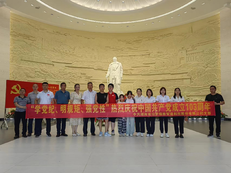 “學(xué)黨紀(jì)、明規(guī)矩、強(qiáng)黨性”熱烈慶祝中國共產(chǎn)黨成立103周年